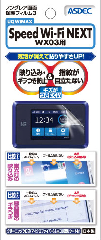 UQ WiMAX「Speed Wi-Fi NEXT WX03」用 フィルムパッケージ画像各種