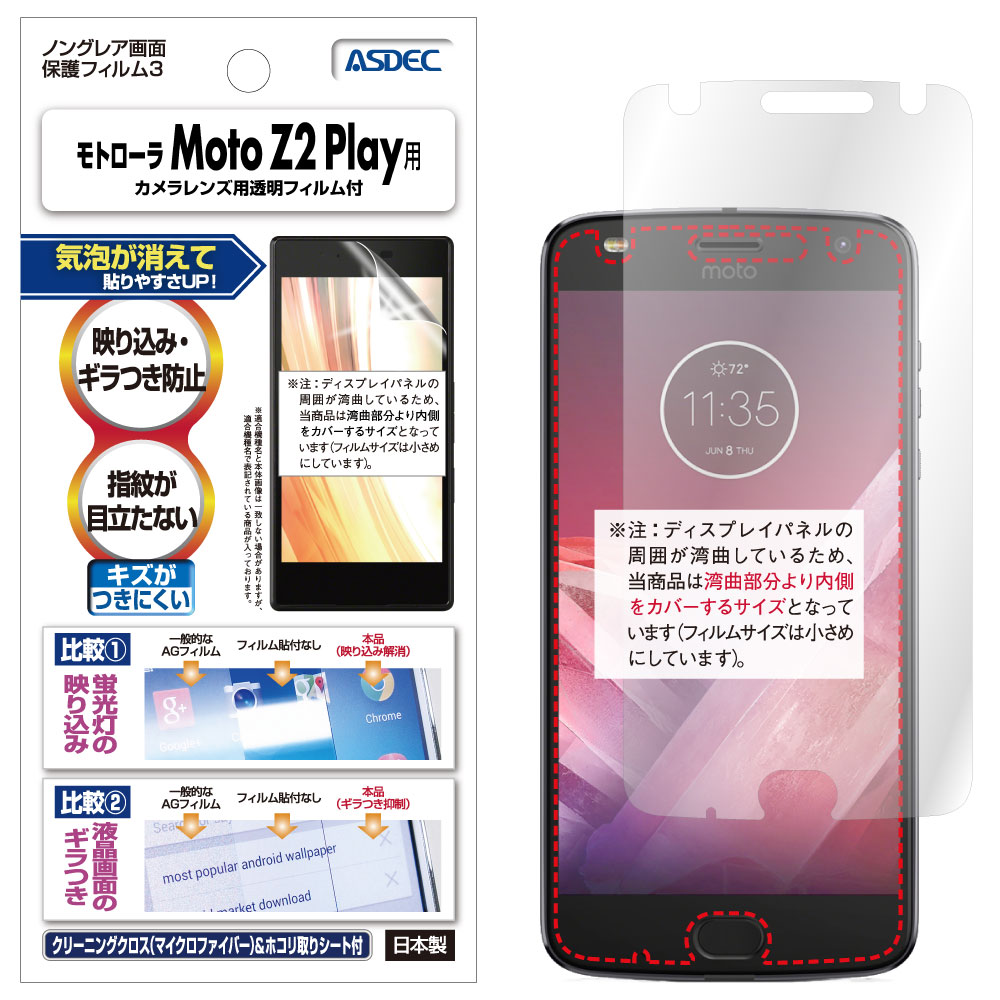 Motorola（モトローラ）「Moto Z2 Play」用保護フィルムパッケージ画像