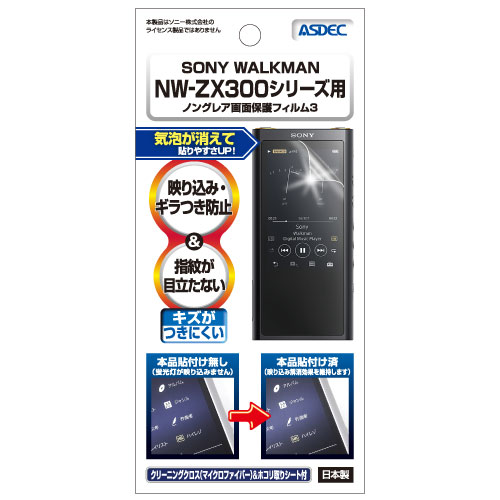 SONY（ソニー）「WALKMAN NW-ZX300」用保護フィルムパッケージ画像