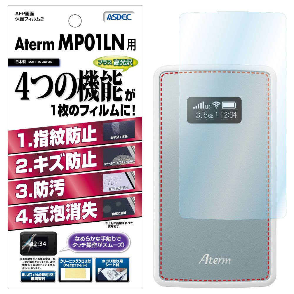 「LTEモバイルルータ Aterm MP01LN」用保護フィルム画像