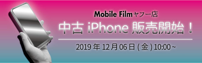 中古iPhoneの販売サービススタート