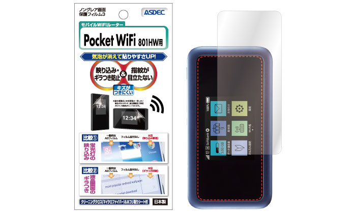 Y!mobile(ワイモバイル)「Pocket WiFi 801HW」用保護フィルムを近日販売予定！ - ASDEC（アスデック）