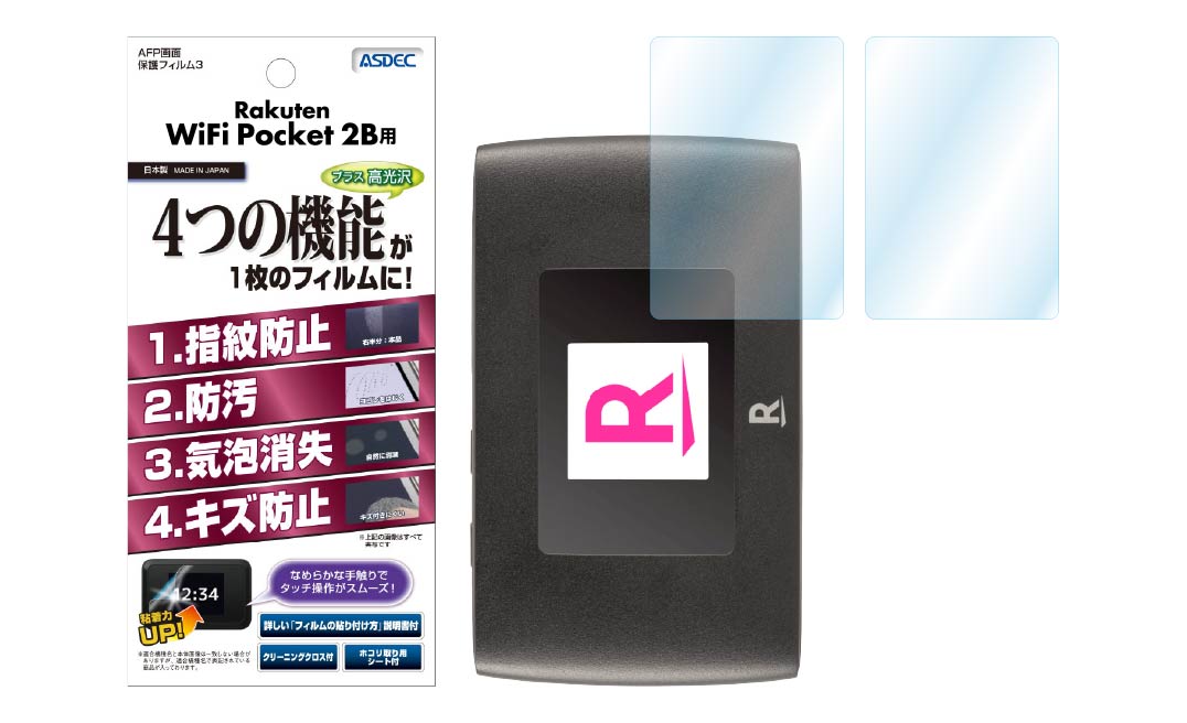 「Rakuten WiFi Pocket 2B」保護フィルム画像