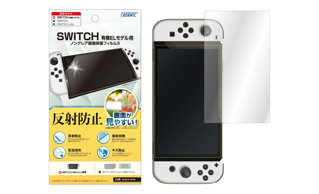 「SWITCH 有機ELモデル」保護フィルム画像