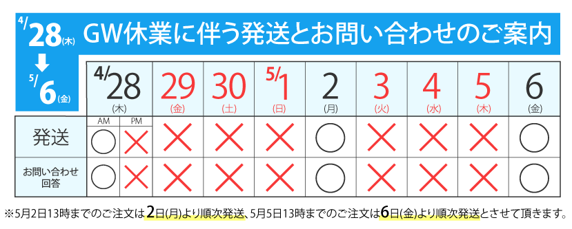 GW休業スケジュール表