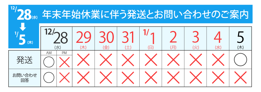 年末年始休業スケジュール表