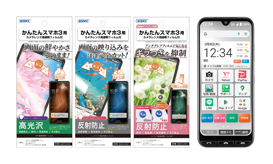 「かんたんスマホ3」用保護フィルムの画像