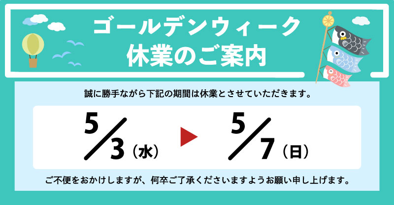 GW休業【期間：5月3日(水)〜5月7日(日)】及び休業期間中のオンライン