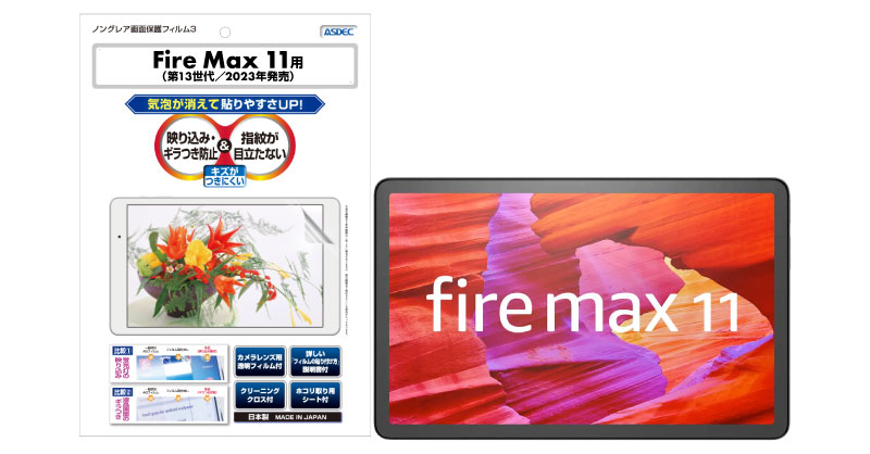 Amazon「Fire Max 11（第13世代／2023年発売）」用保護フィルムを6月22