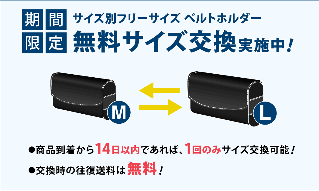 無料サイズ交換サービスの画像