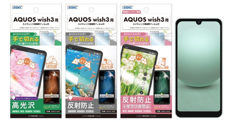 AQUOS wish3」対応の保護フィルム3種を7月13日（木）に販売開始