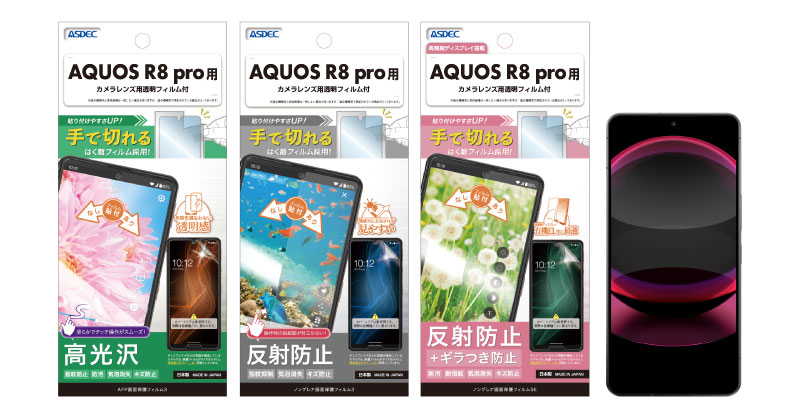 AQUOS R8 pro」対応の保護フィルム3種を7月27日（木）に販売開始