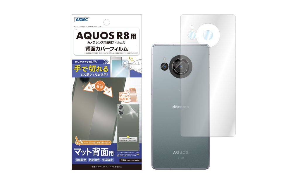 「AQUOS R8」用背面カバーフィルムの画像