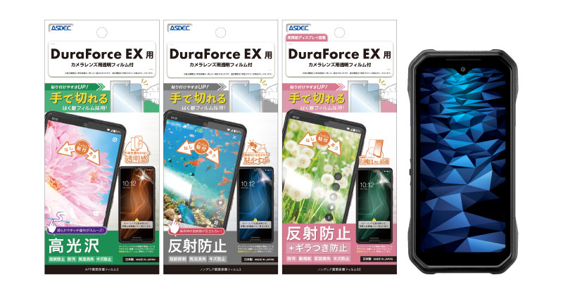 DuraForce EX」対応の保護フィルム3種を2月7日（水）に販売開始