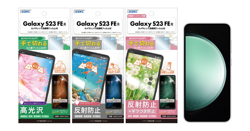 Galaxy S23 FE」対応の保護フィルム3種を2月21日（水）に販売開始