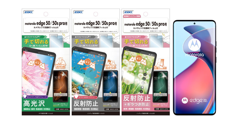 motorola edge 50/50s pro」対応の保護フィルム3種を7月19日(金)に motorola edge 50/50s pro」対応の保護フィルム3種を7月19日(金)に