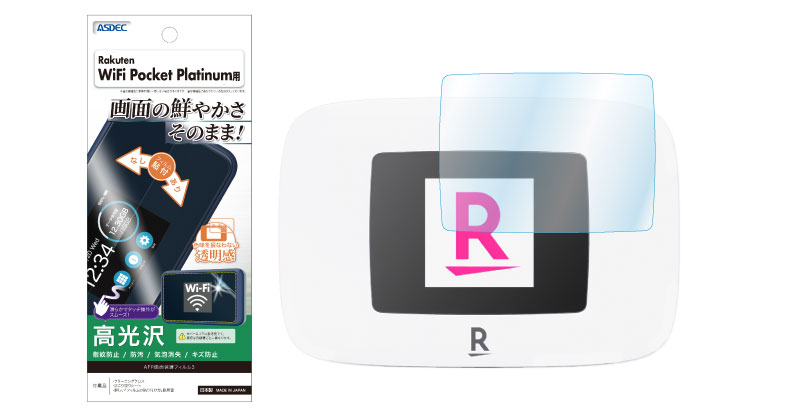 Rakuten WiFi Pocket Platinum」対応の保護フィルムを7月25日