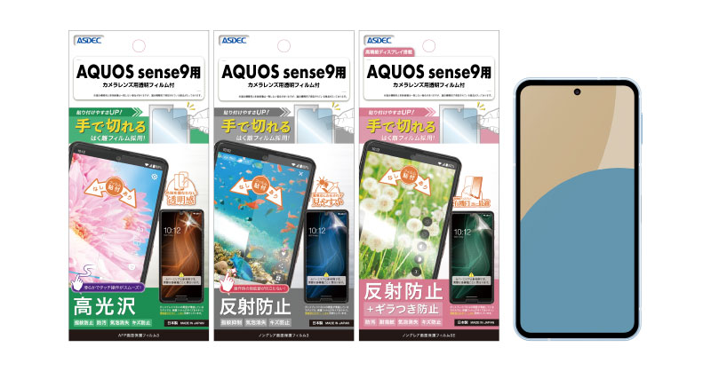AQUOS sense9」対応の保護フィルム3種を11月14日（木）に販売