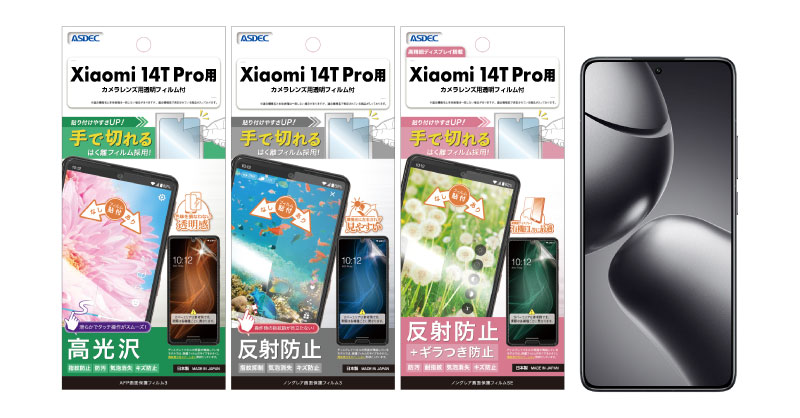 Xiaomi 14T Pro」対応の保護フィルム3種を12月5日（木）に販売開始
