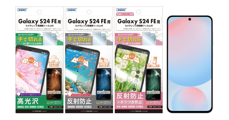 Galaxy S24 FE」対応の保護フィルム3種を2025年1月9日（木）に販売開始