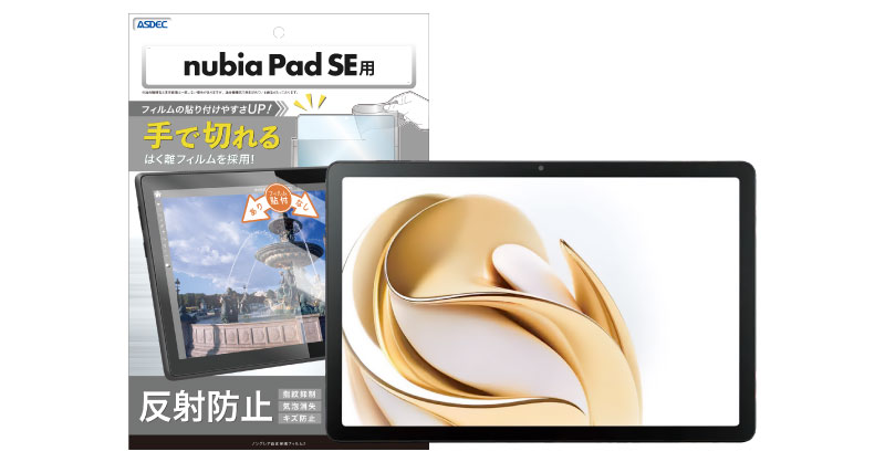 nubia Pad SE」対応の保護フィルムを1月27日（月）に販売開始予定