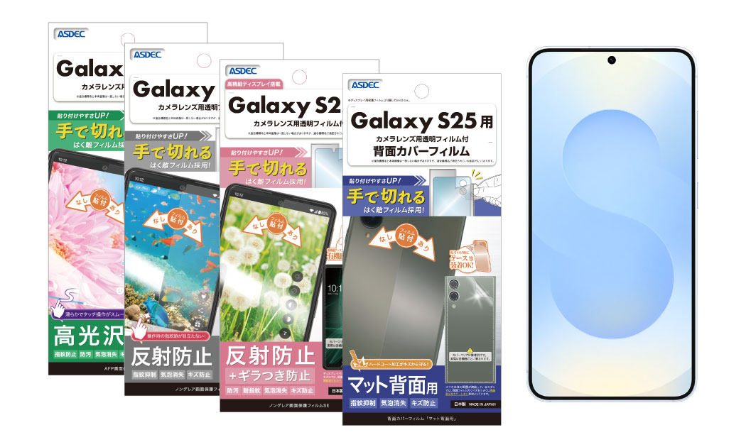 「Galaxy S25」対応の各種保護フィルムの画像