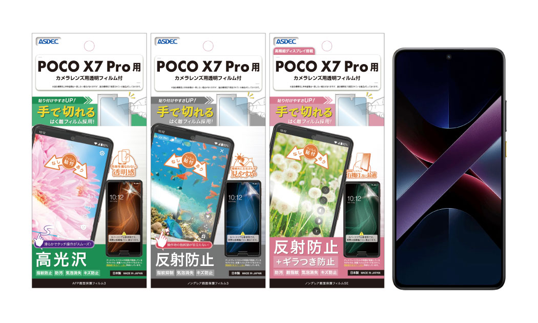 「POCO X7 Pro」用保護フィルムの画像