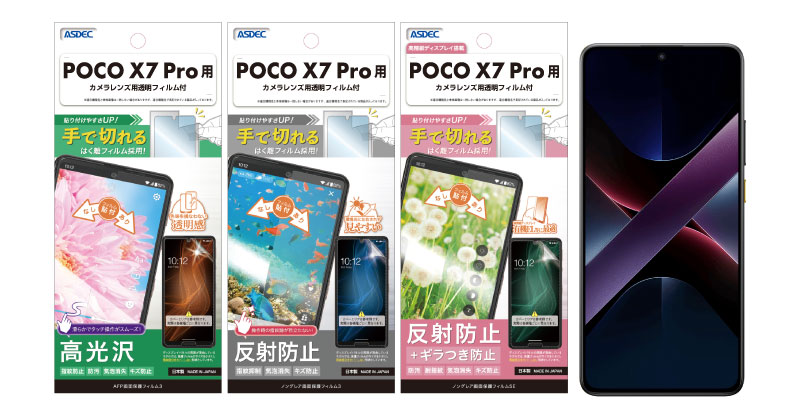 POCO X7 Pro」対応の保護フィルム3種を2月21日（金）に販売開始