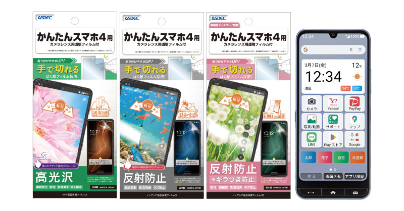 かんたんスマホ4」対応の保護フィルム3種を3月13日（木）に販売開始