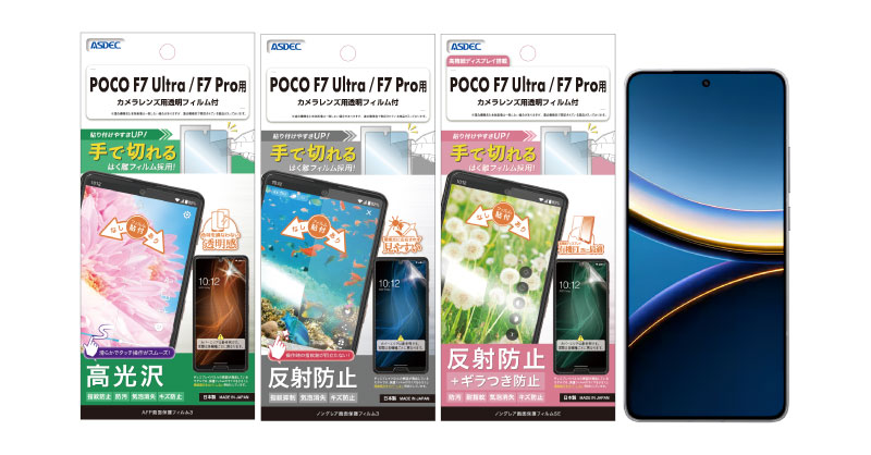 POCO F7 Ultra/F7 Pro」対応の保護フィルム3種を4月4日（金）に販売