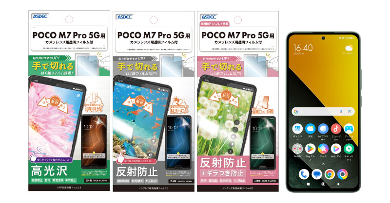 POCO M7 Pro 5G」対応の保護フィルム3種を4月10日（木）に販売開始