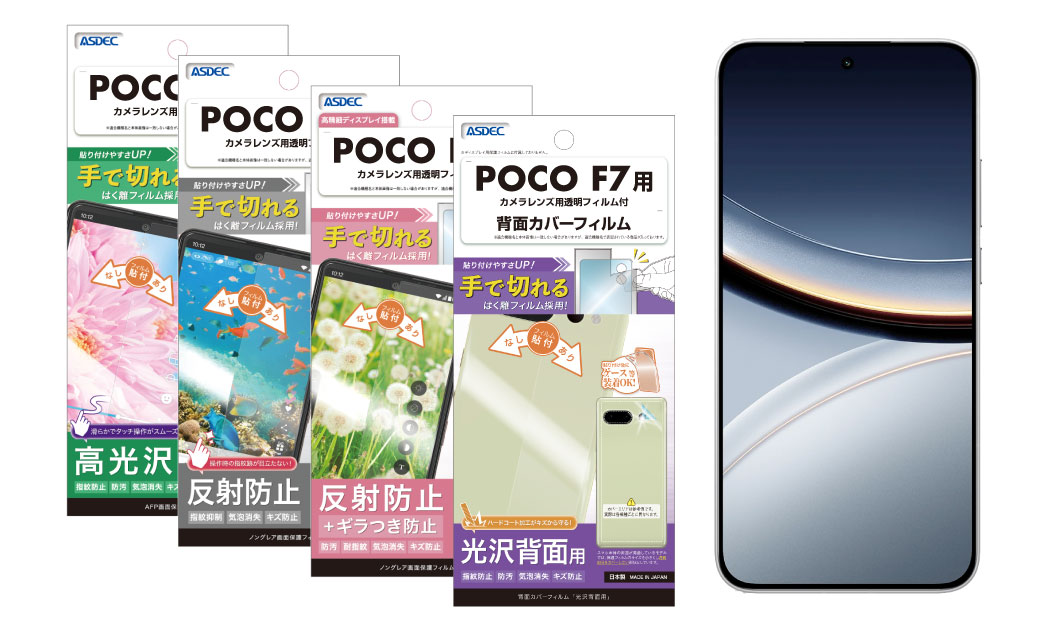 「POCO F7」用保護フィルムの画像
