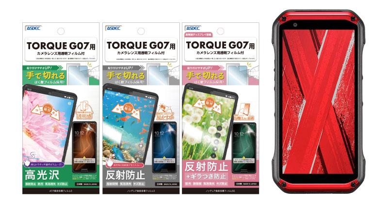 TORQUE G07」用の保護フィルム3種を3月26日（木）に販売開始！ | 株式