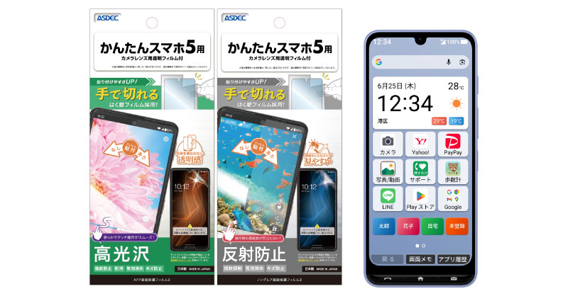 かんたんスマホ5」対応の保護フィルム2種を6月11日（木）に販売開始